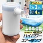 エアーポンプ エアポンプ 空気入れ プール 充電式 電動ポンプ キャンプ 浮き輪 エアベッド アウトドア 電動空気入れ ミニポンプ USB ハイパワー 圧縮袋 軽量