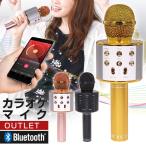 【アウトレット】カラオケマイク マイク カラオケ Bluetooth ワイヤレス カラオケ マイク スピーカー付きカラオケマイク 家庭用 スピーカー