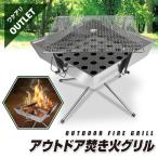 【アウトレット】焚き火台 バーベキューコンロ 焚火台 たき火台 バーベキューグリル BBQコンロ ファイアーグリル 折りたたみ 折り畳み式 アウトドア キャンプ