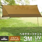 [ outlet ] шестигранный брезент 300×300cm брезентовый тент брезентовый тент 3m 3~5 человек для уличный кемпинг барбекю BBQ UV cut УФ фильтр 95%