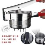 【送料無料】ぎょうざあん絞り器 野菜絞り機 水切り器 餃子絞り機 ギョーザ絞り器 フルーツ絞り器 手動 ステンレス製 台所 餃子絞り器