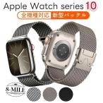 apple watch 10 交換バンド 2024 ステンレス 新型 Apple Watch バンド ミラネーゼループ Apple Watch series10用 全機種対応 49mm 46mm 45mm 44mm 42mm 41mm 40m