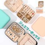 ジュエリーボックス コンパクト アクセサリーケース 携帯用 小さい 持ち運び ジュエリーケース コンパクト トラベル アクセサリーポーチ ジュエリーボックス