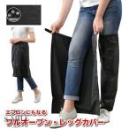 【送料無料】レッグカバー 雨 レディース 足カバー 雨 自転車 レインコート 足カバー 子供 防水 脚 レインコート 梅雨 フルオープン バイク 雨具 自転車 通勤 通