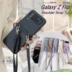 ショッピングスマホケース ショルダー タイプ スマホショルダー Galaxy Z Flip6 スマホケース ショルダータイプ ギャラクシー Galaxy Z Flip6 Flip5 Flip4 Flip3 ショルダーケースストラップ付き ギャラクシ