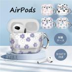 AirPods Pro2 第2世代 ケース カバー AirPods第3世代 花柄 エアーポッズ プロ 2 ケース エアーポッズ3 ケース 2021 かわいい AirPods3 ケース AirPods Pro AirPo