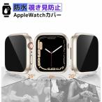 アップルウォッチカバー 覗き見防止 防水 仕様 apple watch カバー アップルウォッチケース 耐衝撃 全面保護 おしゃれ40mm 44mm 41mm 45mm 軽量
