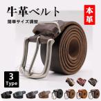 【送料無料】ベルト メンズ 本革 牛革カジュアル ビジネス ハンドメイド レザー ベーシック 本格 父の日 ギフト プレゼント サイズ調整可 贈り物 天然素材 耐久