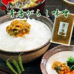 青唐がらし味噌 230gご飯のお供 味噌　ご飯　味噌! 青唐辛子味噌 青唐辛子 おかず味噌 国産みそ 国産味噌