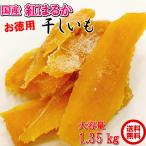 ショッピング干しいも お徳用 干しいも(紅はるか）270g×5【送料無料】ほしいも 干し芋 干芋 保存食 非常食 お取り寄せ こだわりの 国産 さつまいも100%