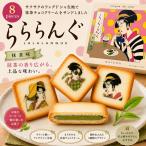 らららんぐ 抹茶味 8個
