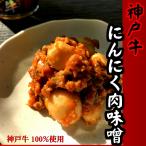 神戸牛にんにく肉味噌