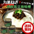 九条ねぎ丹波黒豆地味噌210g ちょっぴりお得な3個セット 瓶詰め【送料無料】京都丹波産黒豆味噌使用 お取り寄せ ごはんの友