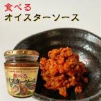 食べるオイスターソース 220g ご飯のお供  瓶詰め 食べるソース 牡蠣 オイスター 万能調味料 ピリ辛 観光土産 惣菜 おかず ご飯のおとも