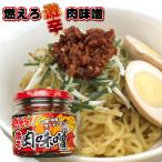 燃えろ!! 激辛肉味噌 200g 瓶詰め  ご飯のお供 激辛 肉味噌 ソイミート 豚肉 惣菜 おかず  おみやげ 畑の肉 おにぎり 豆腐 サラダ 惣菜 万能調