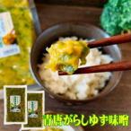 ご飯のお供 青唐ゆず味噌 250g×2個セット 送料無料 青唐辛子 メール便 青唐ゆず 青唐柚子 おかず味噌 国産みそ 母の日 父の日 2022