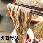 出石本陣 出石そば (乾麺)120g×4袋 そばつゆ付 4人前 【お試し】【送料無料】干しそば 年越し 年越そば お土産 兵庫県 但馬
