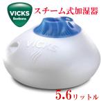 Vicks V150SGN ホワイトブルー ウォームスチーム 1.5ガロン ヴィックス スチーム式加湿器 加湿器