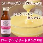 生ローヤルゼリー入り ローヤルゼリードリンク100ml