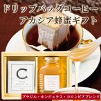 ホワイトデー お返し はちみつ 蜂蜜 ハチミツ コーヒー＆アカシアギフト ドリップバッグコーヒー セット ギフト箱入り