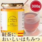 はちみつ 蜂蜜 ハチミツ 紅茶においしいはちみつ300g スペイン産レモンはちみつ レモン蜂蜜 はちみつ紅茶