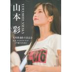 山本彩　NMB48卒業記念　公式メモリアルブック　さや