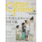 Cotton friend　コットンフレンド　2008年　夏号