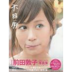 前田敦子写真集　不器用　小学館