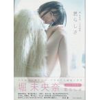 堀未央奈1st写真集 君らしさ　主婦と生活社