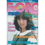 GORO　1983年2月24日　No.5　ゴロー　雑誌
