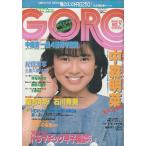 GORO　1983年3月24日　No.7　ゴロー　雑誌