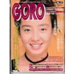 GORO　1990年10月25日　ゴロー　雑誌　