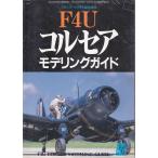 F4U　コルセアモデリングガイド　モデルアート10月号臨時増刊