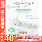 ベビーベッド　ベビークッション　インベッド 　出産祝い　布団　赤ちゃん　マタニティ　ベビー用寝具　取り外し 洗える可能　転落防止　手提げ　3点セット