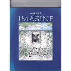 IMAGINE?内田新哉画集