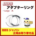 ショッピングbbs 正規品！PFS仕様／BBSホイール専用アダプターリング（ハブリング）４個　●大　●スプリングリング付　●下記よりご希望サイズをお選び頂きカートへお進み下さい