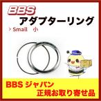 ショッピングbbs 正規品！PFS仕様／BBSホイール専用アダプターリング（ハブリング）４個　●小　●スプリングリング付　●下記よりご希望サイズをお選び頂きカートへお進み下さい