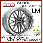 BBS JAPAN ●LM/LM275 ●18インチ 18x7.5 5/112 INSET:48 ●ハブ径Φ66.5 ●ダイヤモンドブラックxシルバーダイヤカット/DB-SLD ●１本　BBS正規取扱店