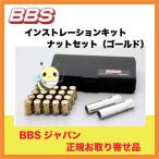 正規品【BBS】インストレーションキット ●ゴールド ●M12x1.25 ●品番:PLGM125IGL(日産・スバル・86 など)マックガード社製