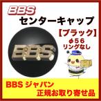 正規品【BBS センターキャップ】エンブレム ●ブラック φ56 /リング無し ４個セット  品番：P5624002G