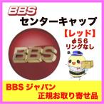 正規品【BBS センターキャップ】エンブレム ●レッド φ56 /リング無し ４個セット  品番：P5624100