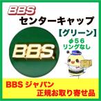 正規品【BBS センターキャップ】エンブレム ●グリーン φ56 /リング無し 4個セット 品番:P5624164