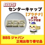 正規品【BBS センターキャップ】エンブレム ●プラチナ φ70 /リング付 ４個セット  品番：P5624173