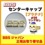 正規品【BBS センターキャップ】エンブレム ●プラチナ φ56 /リング無し ４個セット  品番：P5624182