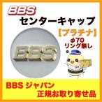 正規品【BBS センターキャップ】エンブレム ●プラチナ φ70 /リング無し ４個セット  品番：P5624190