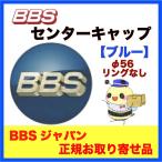 正規品【BBS センターキャップ】エンブレム ●ブルー φ56 /リング無し ４個セット  品番：P5624203