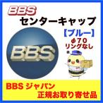 正規品【BBS センターキャップ】エンブレム ●ブルー φ70 /リング無し ４個セット  品番：P5624206