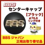 ショッピングbbs 正規品【BBS センターキャップ】エンブレム ●ブラック φ76.6 /リング付 ４個セット  品番：P5624228