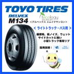 2024年製造【TOYO/トーヨー】195/85R16 114/112N ●DELVEX M134 ●1本 タイヤのみ　＊メーカー倉庫よりお取り寄せ！ デルベックス エムイチサンヨン