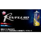 在庫あり【ウェッズスポーツ】高性能ブレーキフルード レブフルード 1L /1本 ドライ沸点332℃ 1％ウェット沸点284℃ WedsSport REVFLUID